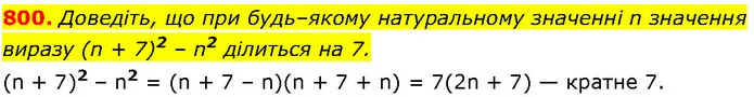 800. Доведіть, що при будь–якому натуральному значенні n значення виразу (n + 7)2 – n2 ділиться на 7. — ГДЗ Алгебра 7 клас Істер 2024