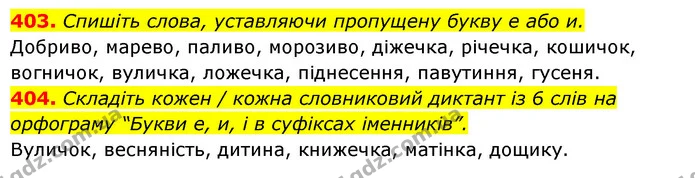 403. Спишіть слова, уставляючи пропущену букву е або и. — ГДЗ Українська мова 6 клас Заболотний 2023