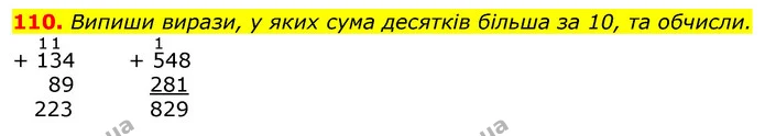 110. Випиши вирази, у яких сума десятків більша за 10, та обчисли. — ГДЗ Математика 3 клас Лишенко (1, 2 частина)