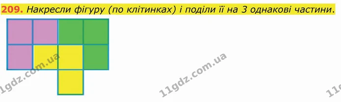 209. Накресли фігуру (по клітинках) і поділи її на 3 однакові частини. — ГДЗ Математика 4 клас Лишенко 1-2 ч.