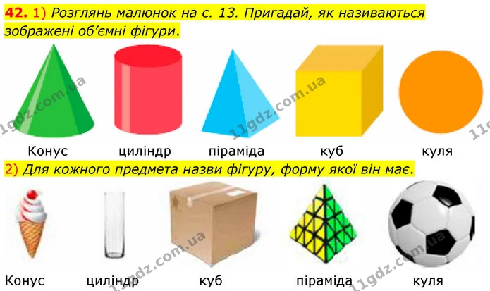 42. 1) Розглянь малюнок на с. 13. Пригадай, як називаються зображені об’ємні фігури. — ГДЗ Математика 4 клас Листопад