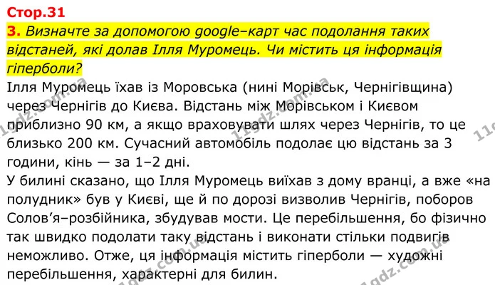 3. Визначте за допомогою google–карт час подолання таких відстаней, які долав Ілля Муромець. Чи міcтить ця інформація гіперболи? — ГДЗ Українська література 8 клас Калинич