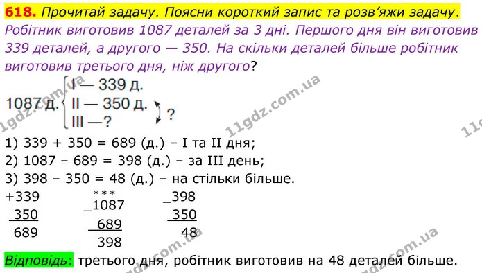 618. Прочитай задачу. Поясни короткий запис та розв’яжи задачу. — ГДЗ Математика 4 клас Листопад