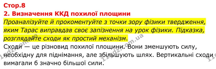 Проаналізуйте й прокоментуйте з точки зору фізики твердження, яким Тарас виправдав своє запізнення на урок фізики. Підказка — ГДЗ Зошит лабораторні Фізика 8 клас Божинова