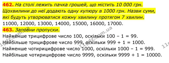 462. На столі лежить пачка грошей, що містить 10 000 грн. Щохвилини до неї додають одну купюру в 1000 грн. Назви суми, які будуть — ГДЗ Математика 4 клас Бевз 1 та 2 частини