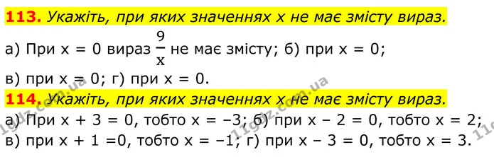 113. Укажіть, при яких значеннях х не має змісту вираз. — ГДЗ Алгебра 8 клас Бевз