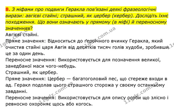 8. З міфами про подвиги Геракла пов’язані деякі фразеологічні вирази: авгієві стайні; страшний, як цербер (кербер). Дослідіть їхнє — ГДЗ Зарубіжна література 6 клас Ніколенко