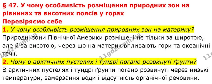 1. У чому особливість розміщення природних зон на материку? — ГДЗ Географія 7 клас Гільберг