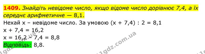 1409. Знайдіть невідоме число, якщо відоме число дорівнює 7,4, а їх середнє арифметичне — 8,1. — ГДЗ Математика 5 клас Тарасенкова 2022