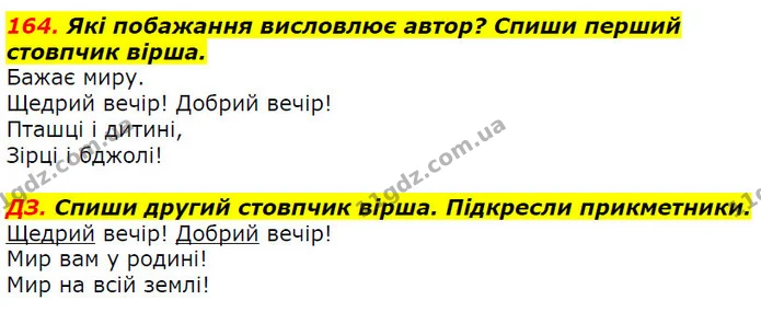 164. Які побажання висловлює автор? Спиши перший стовпчик вірша. — ГДЗ Українська мова 2 клас Захарійчук