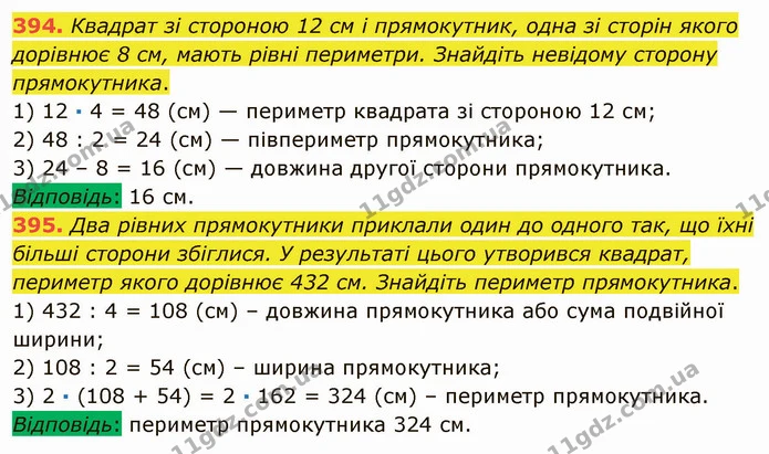 394. Квадрат зі стороною 12 см і прямокутник, одна зі сторін якого дорівнює 8 см, мають рівні периметри. Знайдіть невідому сторону — ГДЗ Математика 5 клас Мерзляк