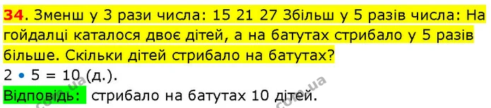 34. Зменш у 3 рази числа: 15 21 27 Збільш у 5 разів числа: На гойдалці каталося двоє дітей, а на батутах стрибало у 5 разів більше — ГДЗ Математика 3 клас Козак 1-2 ч.
