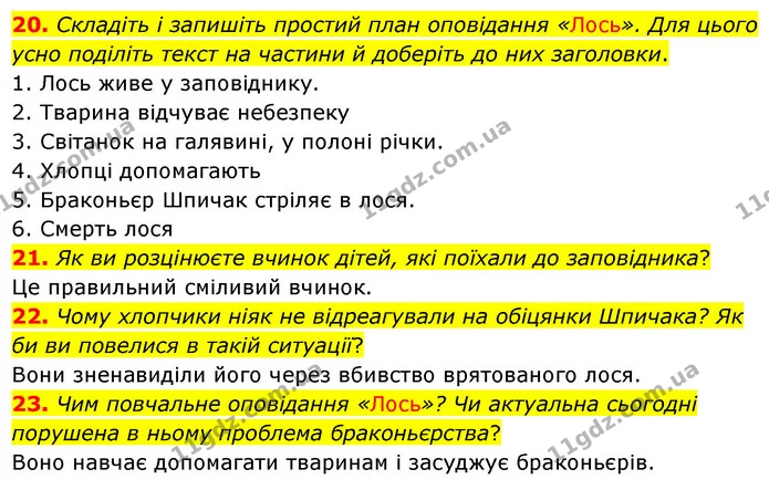 20. Складіть і запишіть простий план оповідання «Лось». Для цього усно поділіть текст на частини й доберіть до них заголовки. — ГДЗ Українська література 5 клас Заболотний