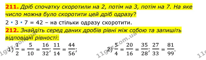 211. Дріб спочатку скоротили на 2, потім на 3, потім на 7. На яке число можна було скоротити цей дріб одразу? — ГДЗ Математика 6 клас Мерзляк 2023 1-2 ч.