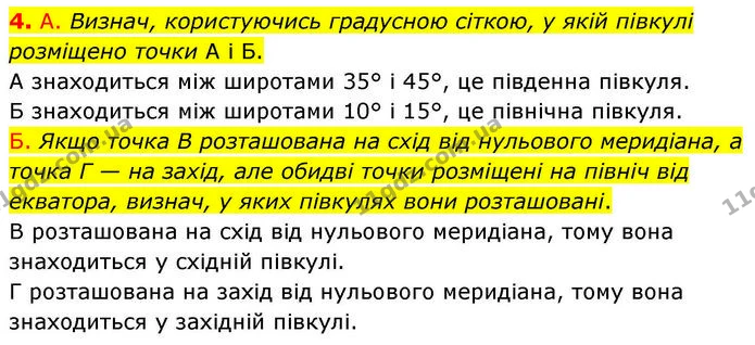 4. А. Визнач, користуючись градусною сіткою, у якій півкулі розміщено точки А і Б. — ГДЗ робочий зошит Географія 7 клас Гільберг