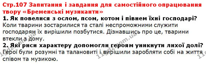 Стор. 107 — 1-2 — ГДЗ Зарубіжна література 5 клас Волощук — ГДЗ Зарубіжна література 5 клас Волощук