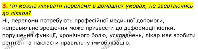 3. Чи можна лікувати переломи в домашніх умовах, не звертаючись до лікаря? — ГДЗ Біологія 8 клас Балан