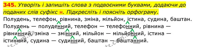 345. Утворіть і запишіть слова з подвоєними буквами, додаючи до поданих слів суфікс н. Підкресліть і поясніть орфограму. — ГДЗ Українська мова 5 клас Заболотний 2022