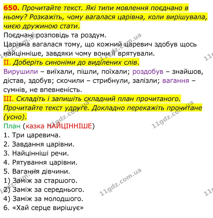 650. Прочитайте текст. Які типи мовлення поєднано в ньому? Розкажіть, чому вагалася царівна, коли вирішувала, чиєю дружиною стати. — ГДЗ Українська мова 6 клас Заболотний 2020