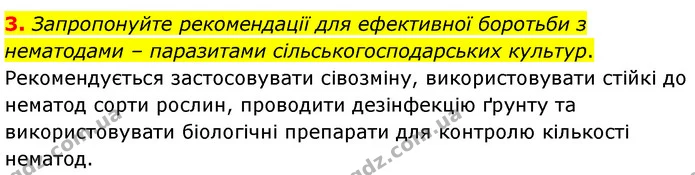 3. Запропонуйте рекомендації для ефективної боротьби з нематодами – паразитами сільськогосподарських культур. — ГДЗ Біологія 7 клас Балан