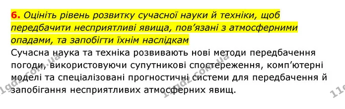 6. Оцініть рівень розвитку сучасної науки й техніки, щоб передбачити несприятливі явища, пов’язані з атмосферними опадами, та запобігти — ГДЗ Географія 6 клас Кобернік (2023)