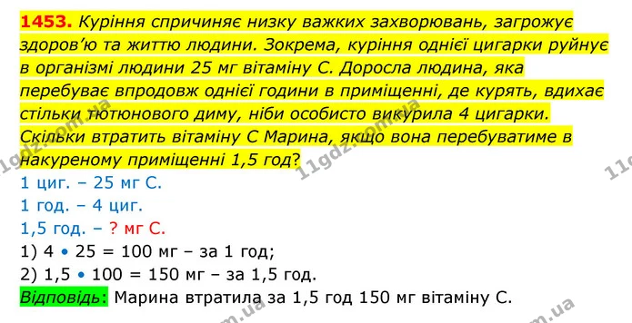 1453. Куріння спричиняє низку важких захворювань, загрожує здоров’ю та життю людини. Зокрема, куріння однієї цигарки руйнує в організмі — ГДЗ Математика 6 клас Істер 2023 1-2 ч.