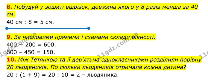 8. Побудуй у зошиті відрізок, довжина якого у 8 разів менша за 40 см. — ГДЗ Математика 3 клас Логачевська 1-2 ч.