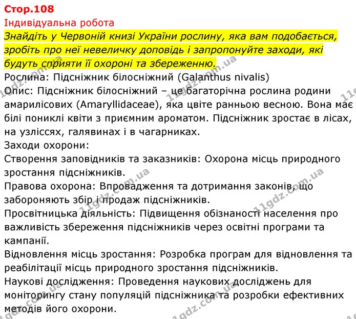 Стор. 108 — 0 — ГДЗ Біологія 7 клас Тагліна — ГДЗ Біологія 7 клас Тагліна