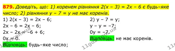 879. Доведіть, що: 1) коренем рівняння 2(х – 3) = 2х – 6 є будь–яке число; 2) рівняння у – 7 = у не має коренів. — ГДЗ Алгебра 7 клас Істер 2020
