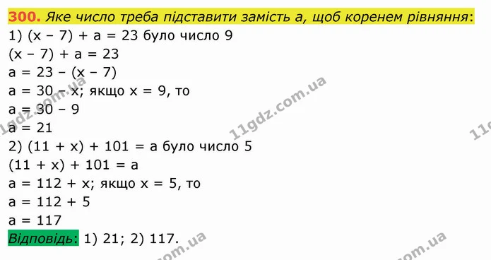 300. Яке число треба підставити замість a, щоб коренем рівняння: — ГДЗ Математика 5 клас Мерзляк