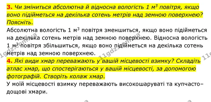 3. Чи зміниться абсолютна й відносна вологість 1 м3 повітря, якщо воно підійметься на декілька сотень метрів над земною поверхнею? — ГДЗ Географія 6 клас Гільберг