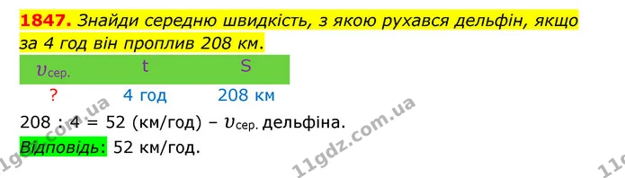 1847. Знайди середню швидкість, з якою рухався дельфін, якщо — ГДЗ Математика 5 клас Бевз