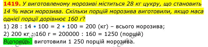 1419. У виготовленому морозиві міститься 28 кг цукру, що становить 14 % маси морозива. Скільки порцій морозива виготовили, якщо маса — ГДЗ Математика 5 клас Кравчук