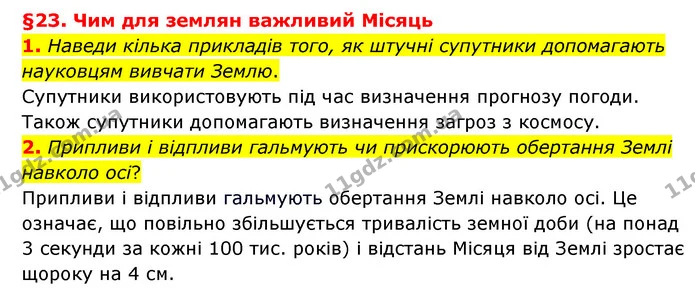1. Наведи кілька прикладів того, як штучні супутники допомагають науковцям вивчати Землю. — ГДЗ Пізнаємо природу 6 клас Гільберг