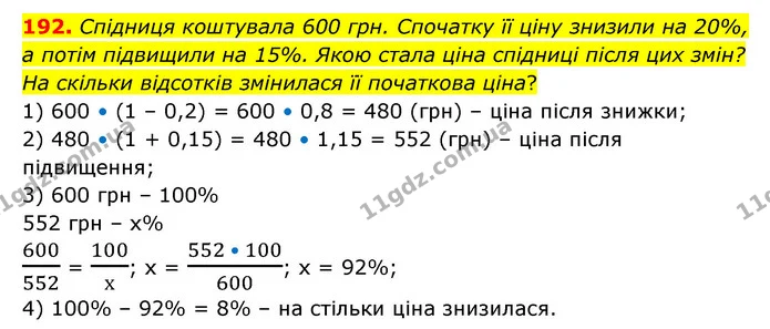 192. Спідниця коштувала 600 грн. Спочатку її ціну знизили на 20%, а потім підвищили на 15%. Якою стала ціна спідниці після цих змін? На — ГДЗ Математика 6 клас Бевз 1-2 ч.