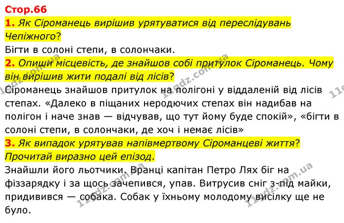 1. Як Сіроманець вирішив урятуватися від переслідувань Чепіжного? — ГДЗ Українська література 6 клас Коваленко 2023