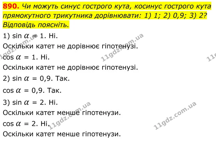 890. Чи можуть синус кута, косинус кута дорівнювати: 1) 1; 2) 0,9; 3) 2? Відповідь поясніть. — ГДЗ Геометрія 8 клас Бурда