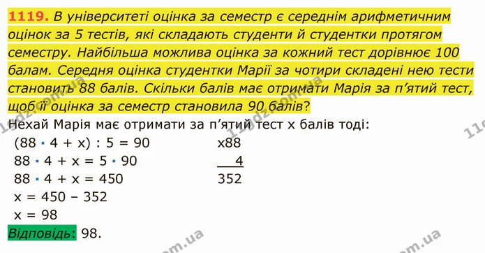1119. В університеті оцінка за семестр є середнім арифметичним оцінок за 5 тестів, які складають студенти й студентки протягом — ГДЗ Математика 5 клас Мерзляк