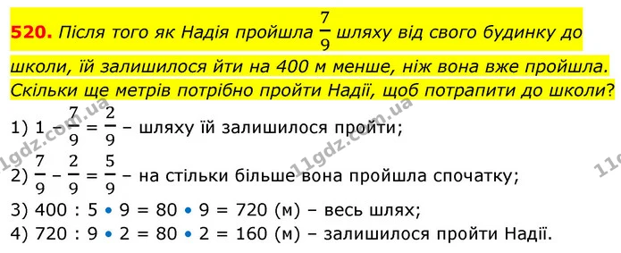 520. Після того як Надія пройшла 79 шляху від свого будинку до школи, їй залишилося йти на 400 м менше, ніж вона вже пройшла. Скільки — ГДЗ Математика 6 клас Кравчук 2023