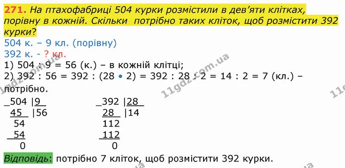271. На птахофабриці 504 курки розмістили в дев’яти клітках, порівну в кожній. Скільки потрібно таких кліток, щоб розмістити 392 курки? — ГДЗ Математика 4 клас Оляницька