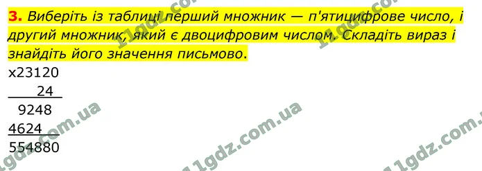 3. Виберіть із таблиці перший множник — п'ятицифрове число, і другий множник, який є двоцифровим числом. Складіть вираз і знайдіть його — ГДЗ Математика 4 клас Логачевська 1-2 ч. 2021