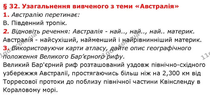 § 32. Узагальнення вивченого з теми «Австралія» — частина 1 — ГДЗ Географія 7 клас Гільберг