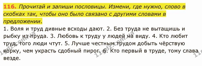 116. Прочитай и запиши пословицы. Измени, где нужно, слово в скобках так, чтобы оно было связано с другими словами в предложении. — ГДЗ Русский язык и чтение 3 класс Лапшина