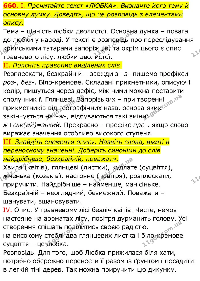 660. І. Прочитайте текст «ЛЮБКА». Визначте його тему й основну думку. Доведіть, що це розповідь з елементами опису. — ГДЗ Українська мова 6 клас Заболотний 2020