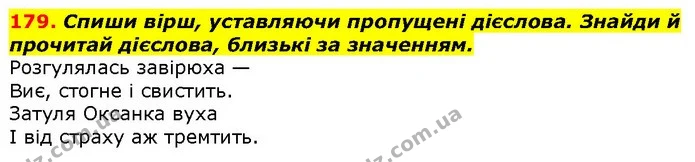 179. Спиши вірш, уставляючи пропущені дієслова. Знайди й прочитай дієслова, близькі за значенням. — ГДЗ Українська мова 2 клас Захарійчук