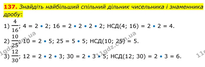137. Знайдіть найбільший спільний дільник чисельника і знаменника дробу: — ГДЗ Математика 6 клас Кравчук 2023