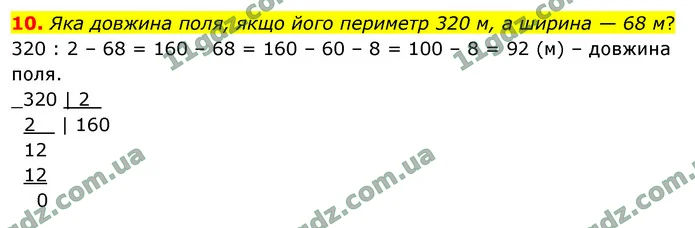 10. Яка довжина поля, якщо його периметр 320 м, а ширина — 68 м? — ГДЗ Математика 4 клас Логачевська 1-2 ч. 2021