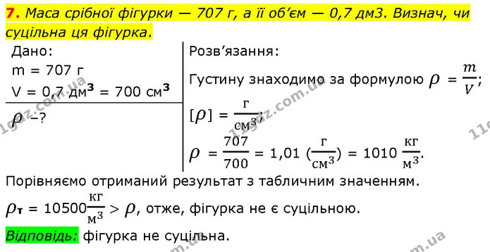 7. Маса срібної фігурки — 707 г, а її об’єм — 0,7 дм3. Визнач, чи суцільна ця фігурка. — ГДЗ Фізика 7 клас Засєкіна