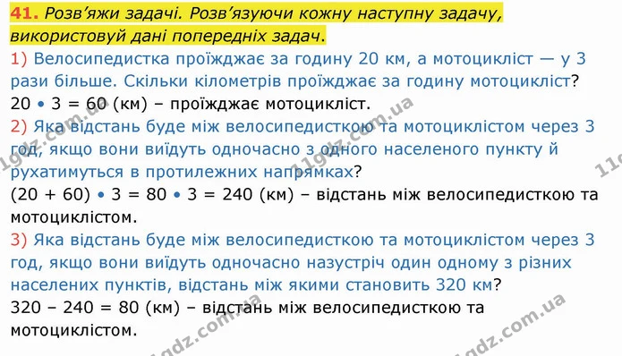 41. Розв’яжи задачі. Розв’язуючи кожну наступну задачу, використовуй дані попередніх задач. — ГДЗ Математика 4 клас Оляницька