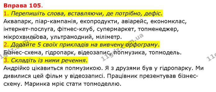 1. Перепишіть слова, вставляючи, де потрібно, дефіс. — ГДЗ Українська мова 5 клас Літвінова